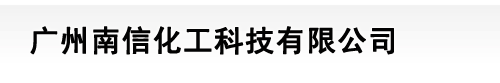 11广州市万都装修工程有限公司|广州南信化工科技有限公司